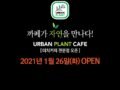 Urban Plant Café 편안함 속에 행복함과 설렘을  모두 동시에 느낄수 있는 장소. 커밍순 ~