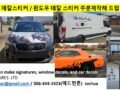 단체 유니폼 티셔츠 / 홍보용 자동차 데칼 윈도우 데칼 스티커 주문 제작해드립니다